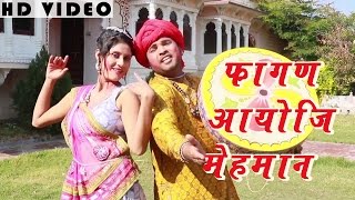 MARWADI SONG Fagan Aayo Ji Mehmaan FULL VIDEO  Traditional Song  Rajasthani New Holi Songs 2016 [upl. by Nivonod]