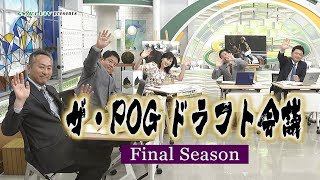 ザ・POGドラフト会議 Final Season  JRAVAN【公式】 [upl. by Malena815]