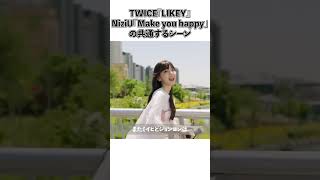 TWICE「LIKEY」NiziU「Make you happy」の共通するシーン [upl. by Enilesoj850]