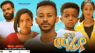 ታናሹ ማፍያ  Ethiopian Movie Tanashu Mafiya 2024 Full Length Ethiopian Film Tanashu Mafeya 2024 [upl. by Berhley]