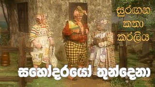 සුරඟන කතා කරලිය  සහෝදරයො තුන්දෙ​නා  Surangana Katha Karaliya  Sahodarayo Thundena [upl. by Ahsonek]