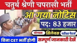 राजस्थान चतुर्थ श्रेणी कर्मचारी चपरासी भर्ती 2024  Rajasthan chaprasi bharti 2024 rajasthan [upl. by Nerrual]