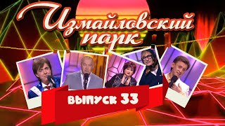 Измайловский парк  Выпуск 33 01052015  Юмористический концерт lionizmaylov [upl. by Ardnua]