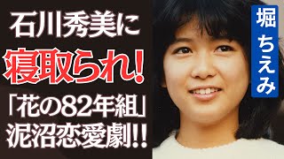 堀ちえみが石川秀美に薬丸裕英を寝取られた泥沼の真相に一同驚愕…。「ちえみちゃん、今は…」37年越しのやっくんの言葉に思わず涙…。余命宣告を受けたアイドルと『花の82年組』メンバーの絆にも迫る！ [upl. by Mortensen30]