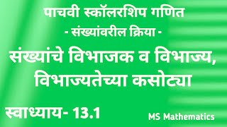 संख्यांचे विभाजक व विभाज्य विभाज्यतेच्या कसोट्या  पाचवी स्कॉलरशिप गणित  2025  स्वाध्याय 131 [upl. by Aisan]