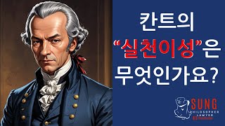 칸트의 실천이성 비판은 어떤 내용 philosophy rationalism empiricism Idealism 철학 합리론 경험론 칸트 실천 순수 지식 [upl. by Ches]