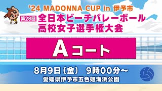 2024マドンナカップin伊予市 Aコート【決勝トーナメント1日目】 [upl. by Karwan259]