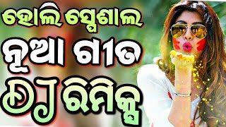 Odia Dj Songs Non Stop 2024 New Odia Dj Songs Full Hard Bass Dj Remix [upl. by Schroeder863]