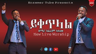 ይቀጥላል  Ephrem Alemu New Live Worship 2022 [upl. by Letsyrhc]