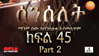 Senselet Drama S02 EP45 Part 2 ሰንሰለት ምዕራፍ 2 ክፍል 45 ክፍል 2 [upl. by Durarte]