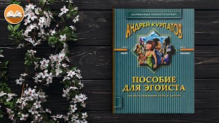 Андрей Курпатов quotПособие для эгоистаquot СЛУШАТЬ ОНЛАЙН [upl. by Etteb]