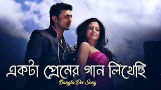 Ekta Premer Gaan Likhechi Lofi Song একটা প্রেমের গান লিখেছি Trinding Song  Dev  Bangla Lofi Mic [upl. by Doowron]