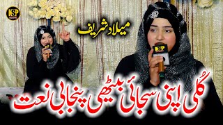 Hafiza Sania  Kuli Apni Sajai Betha Aas Madni Di Lai Betha  Naat Sharif  Nsp Islamic [upl. by Esorylime]