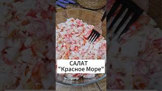 Простой и Вкусный САЛАТ за 5 минут салат вкусныйсалат рецепт рецепты вкусно [upl. by Uriah]