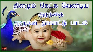 தாலாட்டு பாட்டு  Araro Ariraro  Murugan Thalattu Song  Araro Ariro Thalattum Thaayaney [upl. by Ullman]