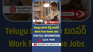 Telugu Work From Home Jobs  Telugu Jobs ytshorts telugujobsearch telugujobnews [upl. by Boone]