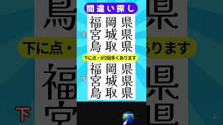 【・】点が下に2個多くあります 脳トレ 間違い探し漢字間違い探し [upl. by Sidwell]