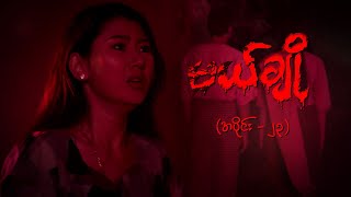 မယ်ချို အပိုင်း၂၃  Mal Cho Episode 23  Full Episode  MRTV4 ဇာတ်လမ်းတွဲ [upl. by Nicolais163]