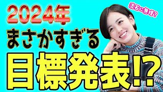 【答え合わせは１年後】伊原六花2024年は○○に挑戦します [upl. by Starks]