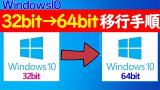 【Windows 10】32bitから64bitへ移行する手順や注意点についてざっくり解説 [upl. by Sucrad659]