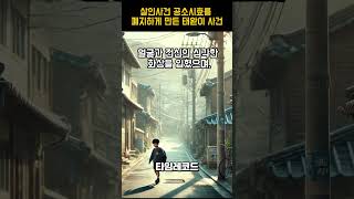 살인사건 공소시효를 폐지하게 만든 태완이 사건 shorts [upl. by Tisbe]