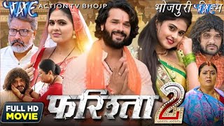 फरिश्ता 2  Farishta 2  Khesari Lal Yadav  Megha Shree  Superhit Bhojpuri Movie 2023 [upl. by Recnal310]