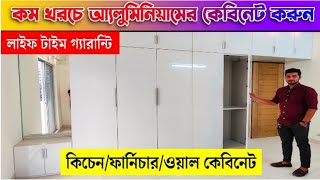 অ্যালুমিনিয়াম এর কেবিনেট ফার্নিচার😱 Aluminium Kitchen Cabinet Price in BD 2024 Aluminium Furniture [upl. by Nostrebor]