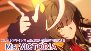 カルストンライトオwith2024年実装ウマ娘によるMsVICTORIA [upl. by Marillin]