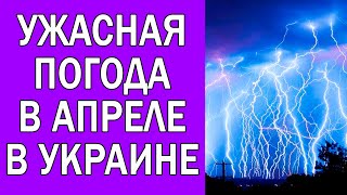 КАКИМ БУДЕТ АПРЕЛЬ В УКРАИНЕ В 2022 ГОДУ [upl. by Tuhn864]