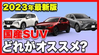 【2023年最新版】「国内」SUVおすすめ5選！「レクサスNX・日産 新型エクストレイル・マツダ CX5・トヨタ ライズ・ハリアー」「8分で分かる」 [upl. by Airamanna]