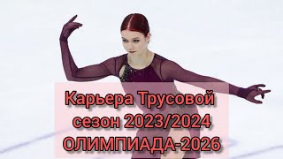 Спортивная карьера Трусовой в сезоне 202324 Кельтский крест Возможна ли Олимпиада 2026 для неё [upl. by Neenahs386]