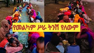 ኑ ሚሰኪኖችን በጋራ እናሰፈጥረ 1000592067025 wello BORKENA [upl. by Ttnerb]