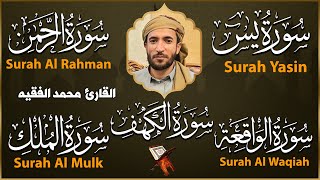 سورة الكهف و يس و الرحمن و الواقعة و الملك بصوت القارئ محمد الفقيه بصوت جميل جدا جدا [upl. by Yorgerg]