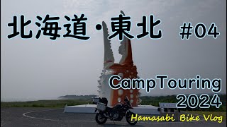 北海道東北キャンプツーリング 2024 04｜湧別⇒浜頓別⇒岩尾内湖⇒留萌⇒支笏湖｜SUZUKI VSTROM650XT [upl. by Idroj]