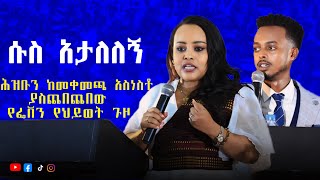 በመጨረሻዋ አጣብቂኝ ሰዓት ማንም አጠገባችሁ አይቆምም natnaeldawiteyoutube fevengashaw [upl. by Reed]