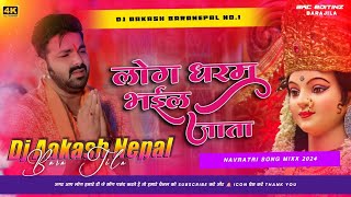 Log Dharam Ke Bhail Jata Pawan Singh Old Bhakti Dj Remix Song Hard Bass Mix Dj Aakash Baranepal [upl. by Castora]