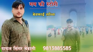 SR 003015 गम की स्टोरी PAYAL SINGER NEW MEWATI SONG ASLAM SINGER JAMIDAR GAM BHARA SONG TARIF SHAYAR [upl. by Bill]