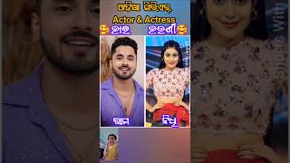 Odia Serials Cute 🥰 Brother amp Sisters  ଓଡ଼ିଆ ସିରିଏଲ୍ ରେ ଭାଇ ଓ ଭଉଣୀ ଯୋଡି କେମିତି ଲାଗୁଚି Comment 🤔 [upl. by Etnomed55]