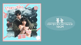 10CM  봄눈 선재 업고 튀어 OST Part 8 [upl. by Amliv]