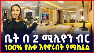 ቤት በ 2 ሚልዮን ብር ክድመ ክፍያ  100 ያለቀ እየኖሩበት የሚከፈል Apartment price in Addis AbabaHome Sile business [upl. by Laup500]