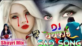 शायरी मिक्स बेवफाई Dj सोंगHindi Sad Song  Shayari Mix Sad Song [upl. by Ahsennek568]