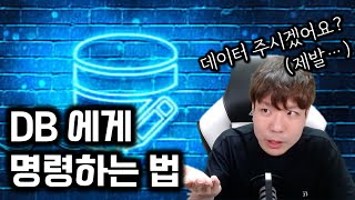 DB에서 SELECT 로 데이터 가져오기  교양으로 DB SQL 이해해보기 도전 [upl. by Erin277]