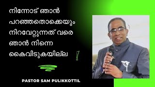 കൈവിടാതെ അനുഗ്രഹിക്കും  Christian message Malayalam  Pastor Sam Pulikkottil [upl. by Karrie]