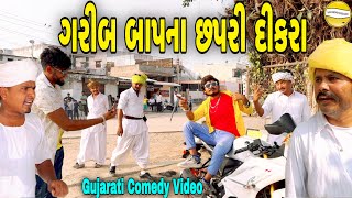 ગરીબ બાપના છપરી દીકરાGujarati Comedy Videoકોમેડી વિડીયો SB HINDUSTANI [upl. by Irvin]