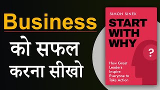 Start With Why Book Summary In Hindi  The SECRET to Starting a SUCCESSFUL Business  Audiobook [upl. by Teuton]