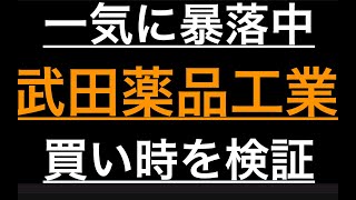 武田薬品工業の株価が落ちてきてるので解説 [upl. by Casmey]