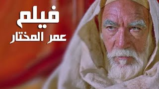 فيلم الشيخ عمر المختار كامل جودة عالية بالعربية Omar EL MOKHTAR FILM COMPLET [upl. by Nymrak]