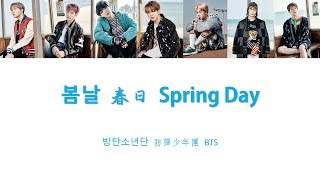 歌詞認聲中字 BTS  Spring Day 春日 lyrics Color Coded 韓中英Kor Eng Chinese [upl. by Chiles]