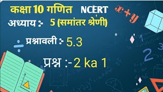 Class 10th maths । kaksha 10 ganit । Chapter 5 AP । Exercise 53 Q 2 ka 1in Hindi । NCERT [upl. by Past173]