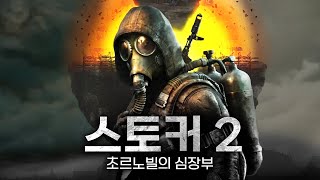 스토커 2 초르노빌의 심장부 드디어 떴다 11년 만에 출시된 체르노빌 생존 오픈월드 FPS STALKER 2 Heart of Chornobyl [upl. by Hendrika598]